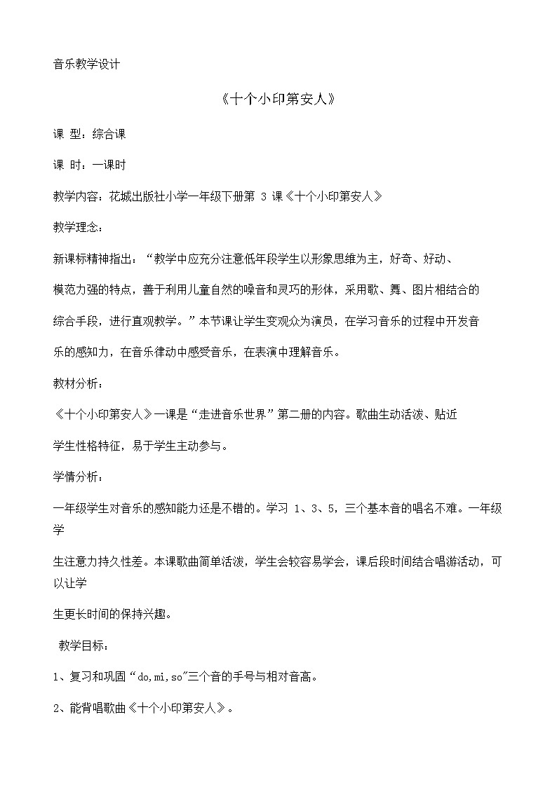 一年級下冊音樂教案第3課 歌曲《十個(gè)小印第安人》花城版第1頁