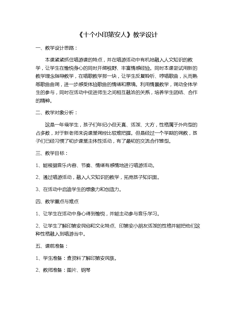 花城粤教版一年级音乐下册第3课《唱游 《十个小印第安人》》教学设计第1页