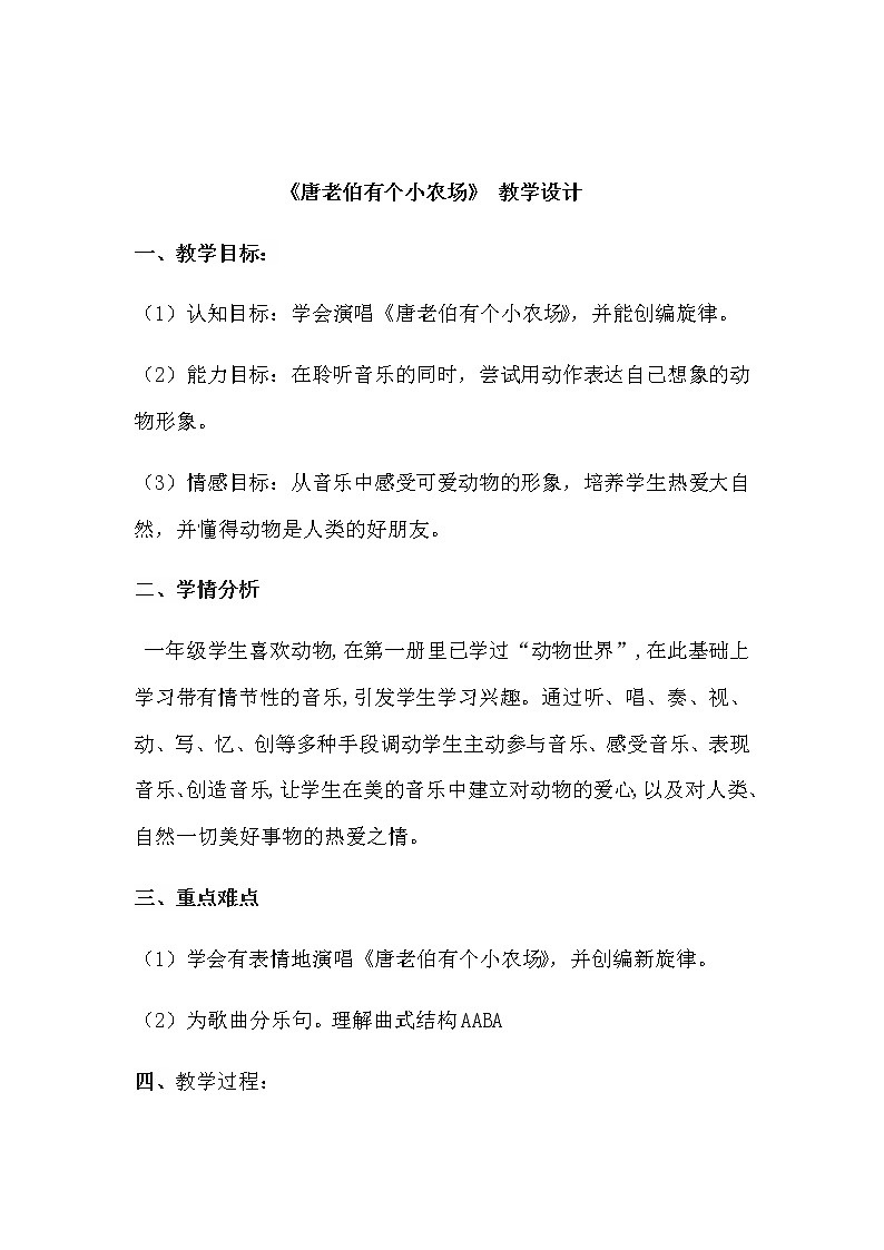 一年级下册音乐教案第6课 歌曲《唐老伯有个小农场》花城版 (2)第1页