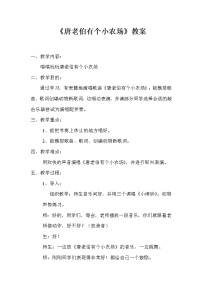 小学音乐花城版一年级下册歌曲 《唐老伯有个小农场》教案