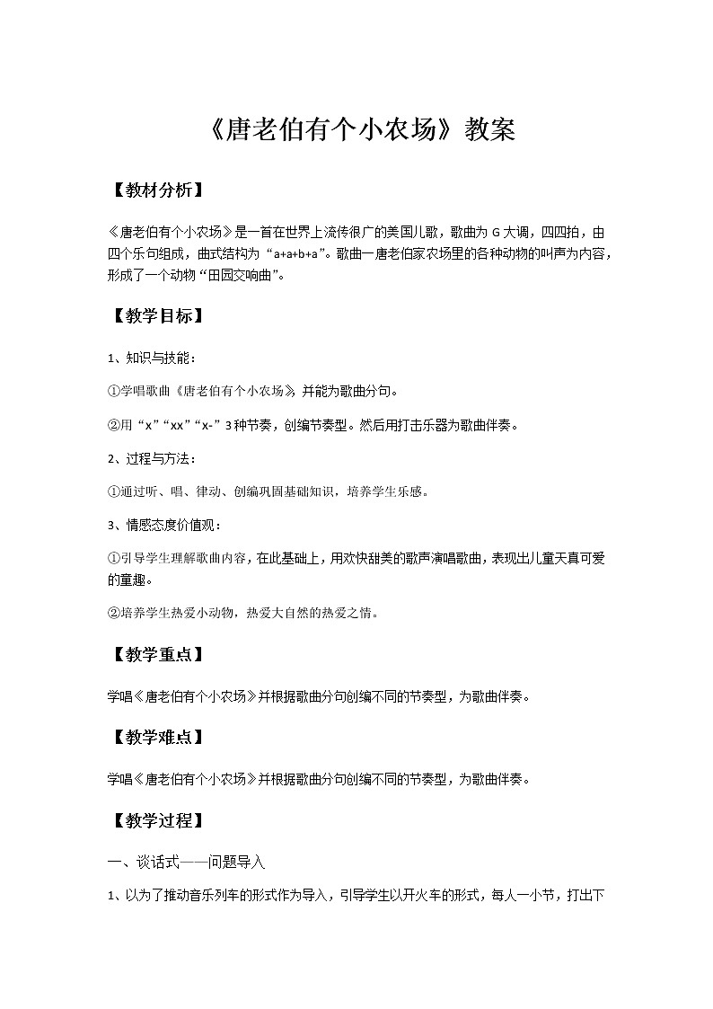 一年级下册音乐教案第6课 歌曲《唐老伯有个小农场》花城版 (3)第1页