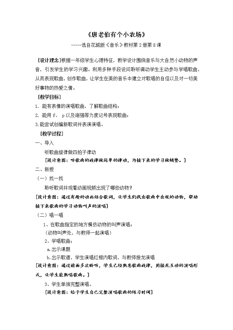 花城版小学音乐一年级下册 第6课《唐老伯有个小农场》教案01