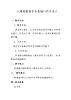花城粵教版一年級音樂下冊第6課《歌曲 《唐老伯有個(gè)小農(nóng)場》》教學(xué)設(shè)計(jì)