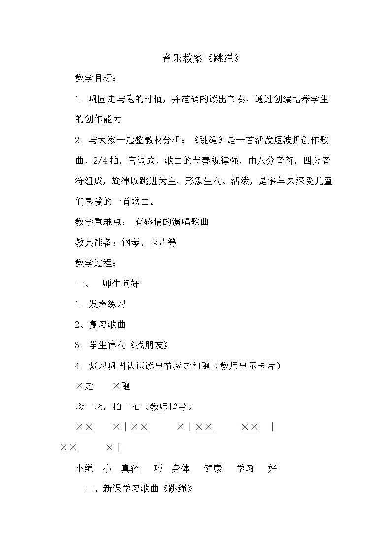 一年级上册音乐教案-2 《跳绳》 人音版 (五线谱)01