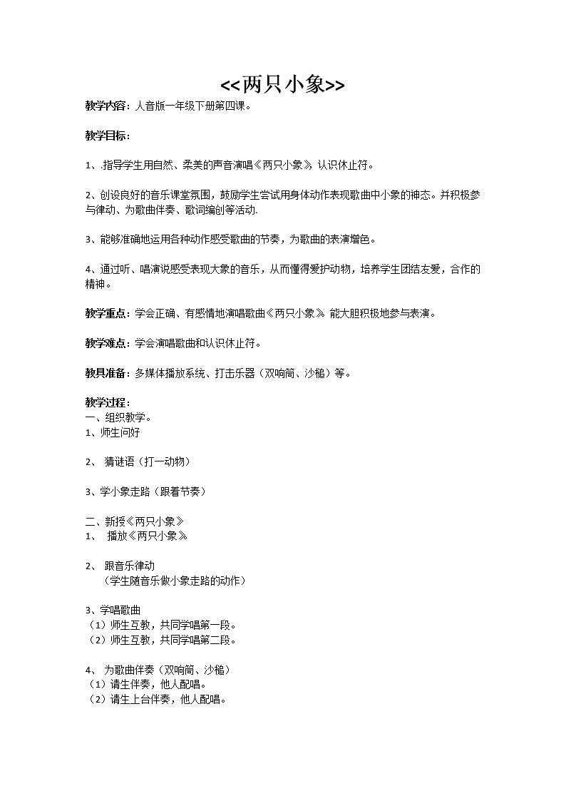 人音版音乐一年级下册 第4课 两只小象 教案01