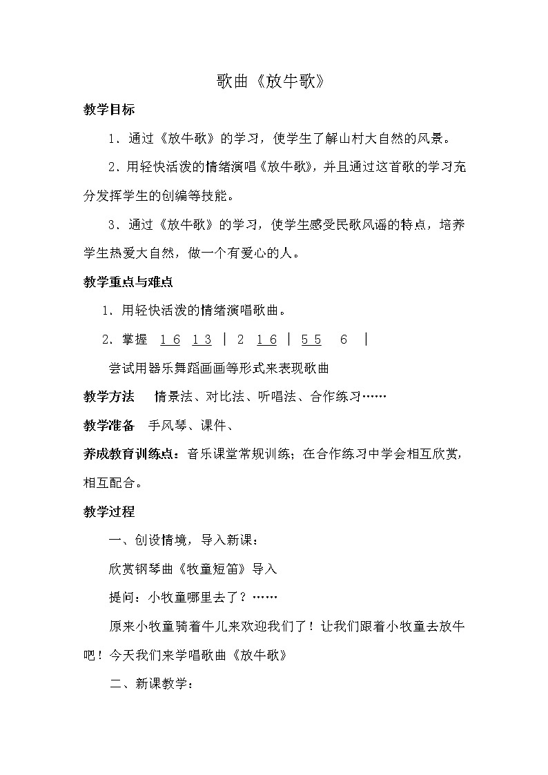 人音版音樂一年級(jí)下冊(cè) 第2課 放牛歌 教案第1頁