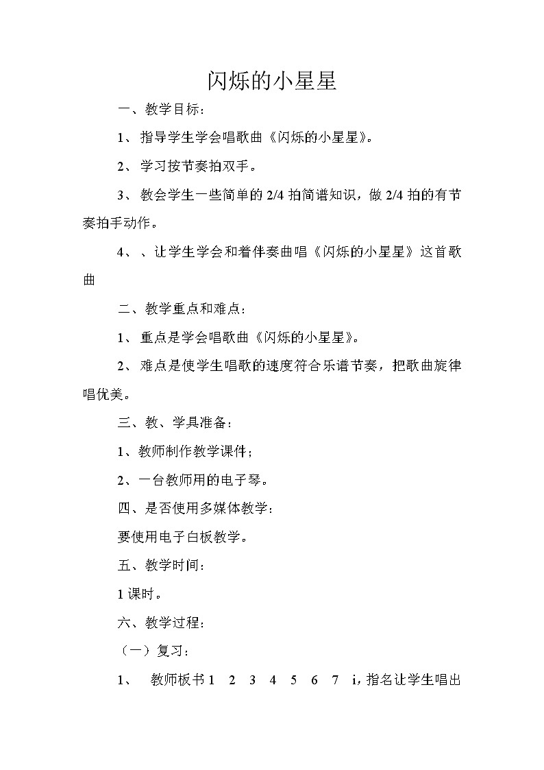 一年級下冊音樂教案-6 閃爍的小星星 人音版 （五線譜）第1頁