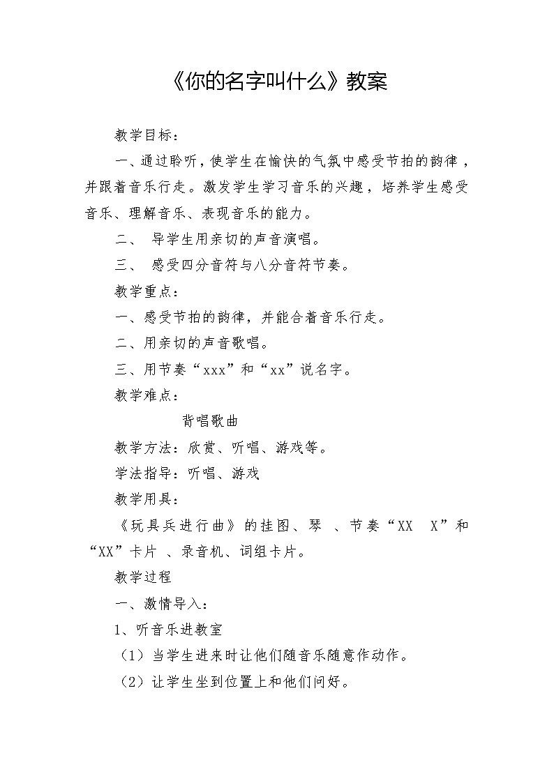一年级上册音乐教案-1《你的名字叫什么》 人音版 (五线谱)第1页