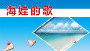 小学音乐欣赏 海教课ppt课件