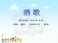 四年级下册音乐课件  （简谱） （演唱）酒歌    湘艺版  11张