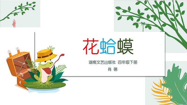 四年级下册音乐课件 (简谱) (演唱)花蛤蟆(3) 湘艺版 18张第5页