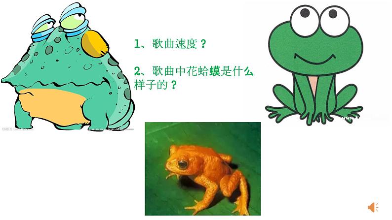 四年级下册音乐课件 (简谱) (演唱)花蛤蟆(3) 湘艺版 18张第6页