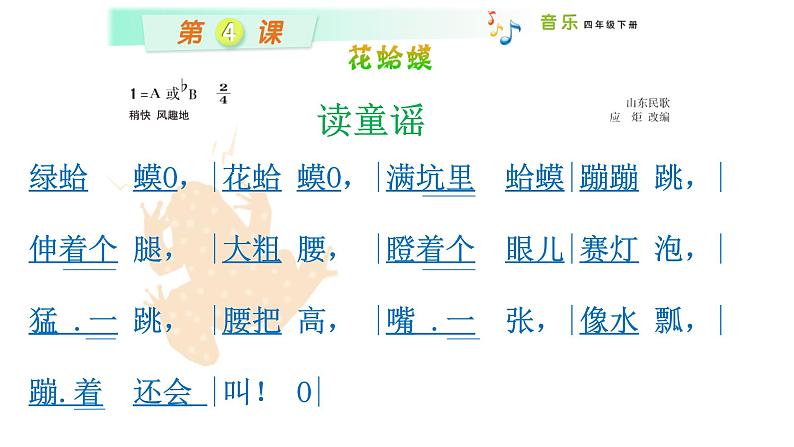 四年级下册音乐课件 (简谱) (演唱)花蛤蟆(3) 湘艺版 18张第7页