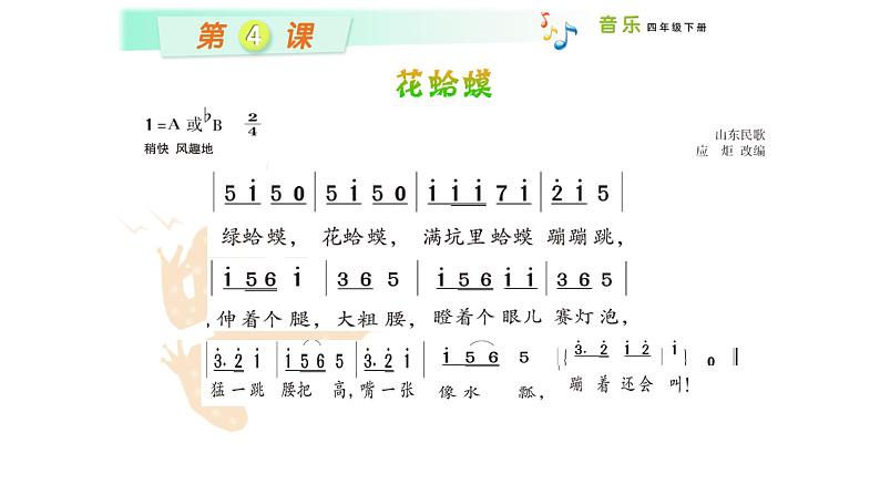 四年级下册音乐课件 (简谱) (演唱)花蛤蟆(3) 湘艺版 18张第8页