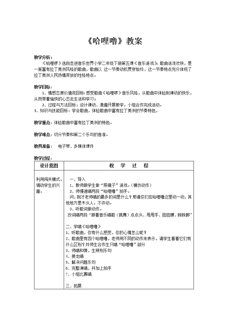 花城粤教版二年级音乐下册 第11课《歌曲《哈哩噜》》教学设计01