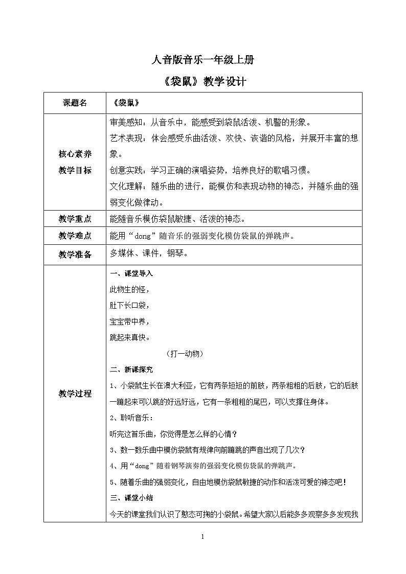 【核心素养目标】人音版(2012)音乐一上《袋鼠》课件+教学设计 +素材01