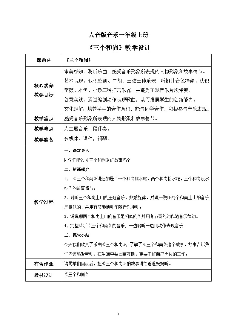 【核心素养目标】人音版(2012)音乐一上《三个和尚》课件+教学设计+素材01