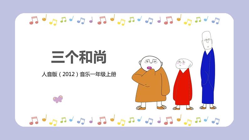 【核心素养目标】人音版(2012)音乐一上《三个和尚》课件+教学设计+素材01