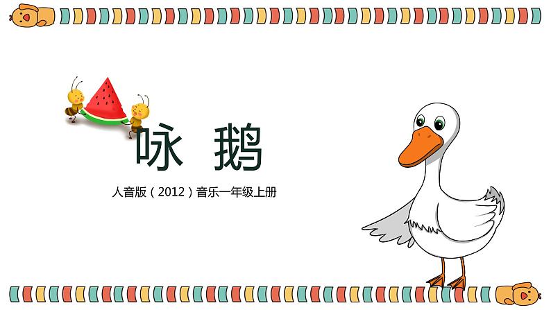 【核心素养目标】人音版(2012)音乐一上《咏鹅》课件+教学设计 +素材01