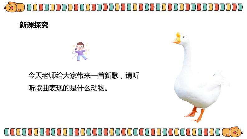 【核心素养目标】人音版(2012)音乐一上《咏鹅》课件+教学设计 +素材07