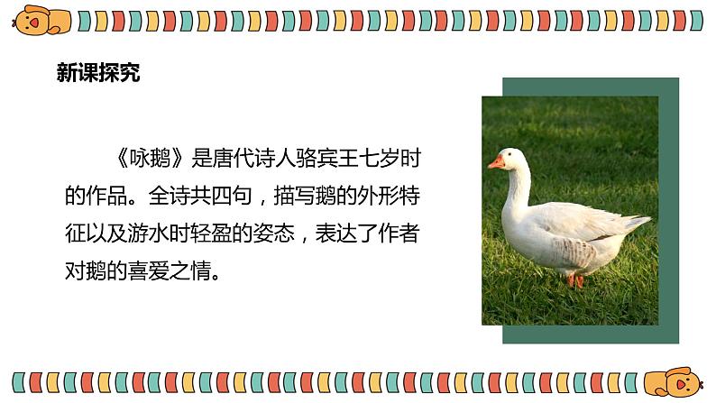 【核心素养目标】人音版(2012)音乐一上《咏鹅》课件+教学设计 +素材08