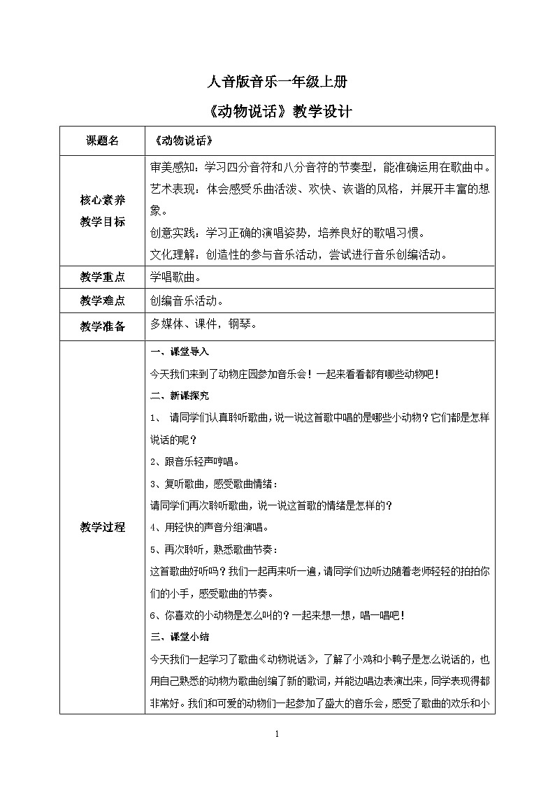 【核心素养目标】人音版(2012)音乐一上《动物说话》课件+教学设计 +素材01