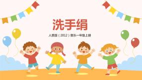 小学音乐人音版一年级上册洗手绢完整版教学课件ppt