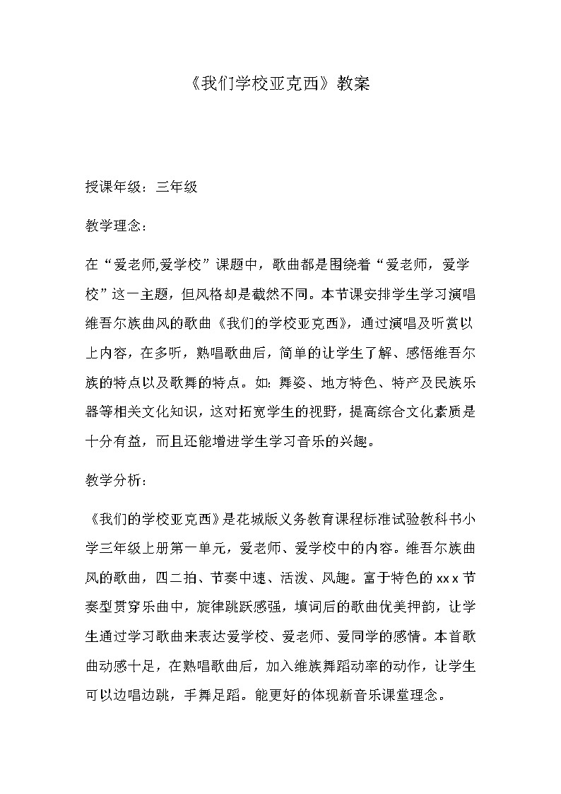 花城版 三年級(jí)上冊(cè)音樂(lè)教案第1課 歌曲《我們的學(xué)校亞克西》第1頁(yè)