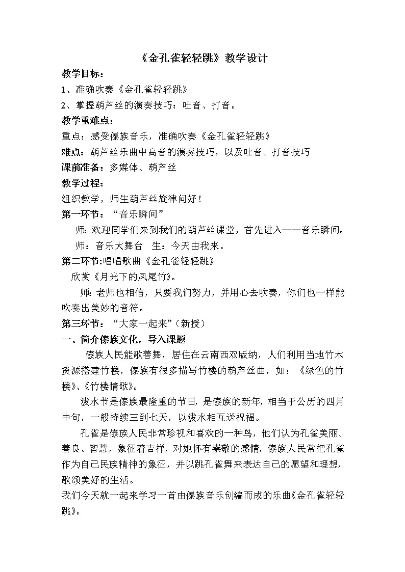 花城版 三年级上册音乐教案第11课 歌舞曲《金孔雀轻轻跳》第1页