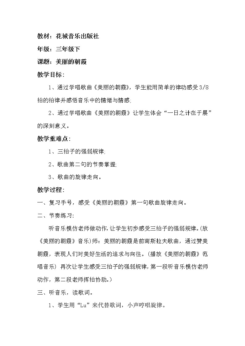 花城版音樂三年級(jí)下冊(cè) 《美麗的朝霞》教案第1頁