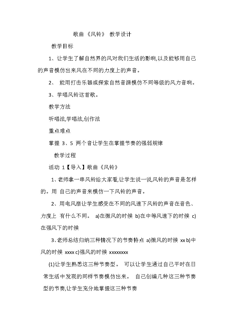 花城粵教版三年級音樂下冊 第2課《歌曲 《風(fēng)鈴》》教學(xué)設(shè)計第1頁