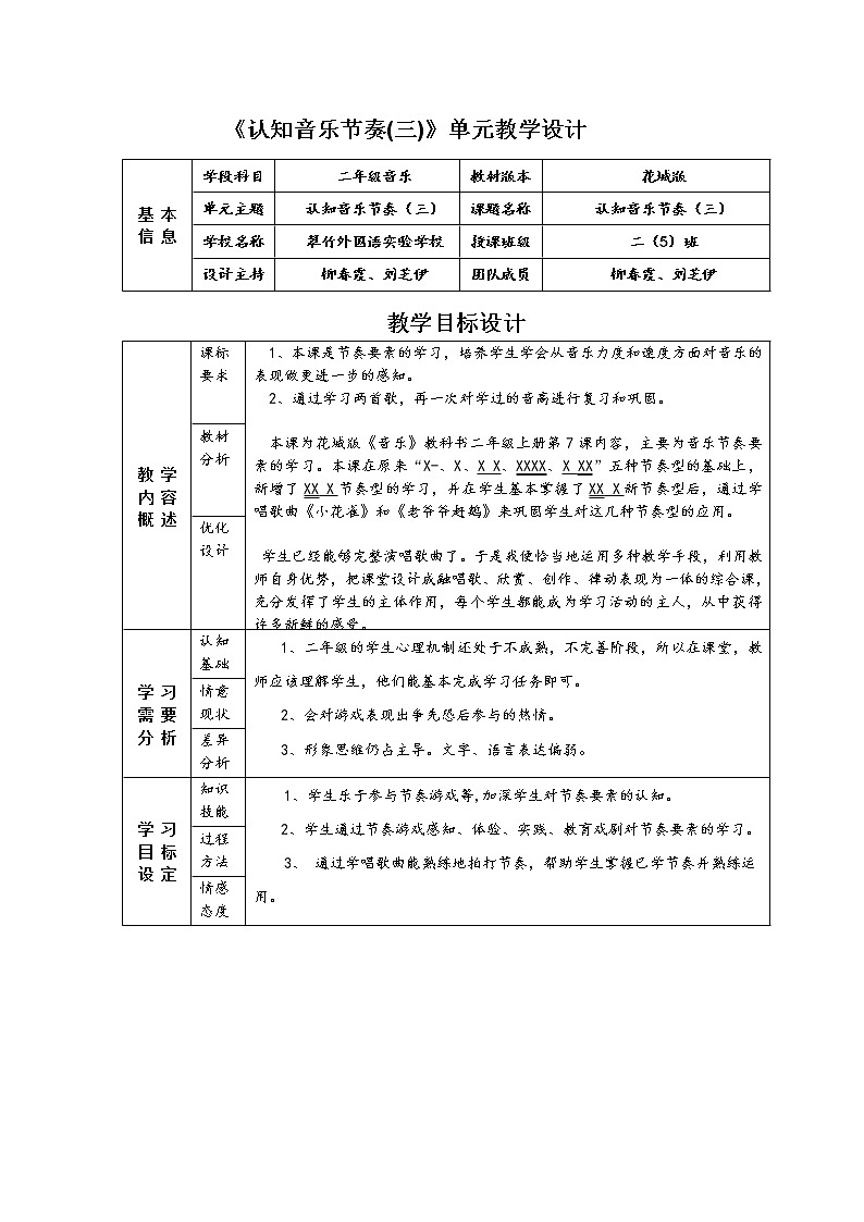 花城版小学音乐二年级上册 7.2《认知音乐节奏(三)小花雀》教学设计01