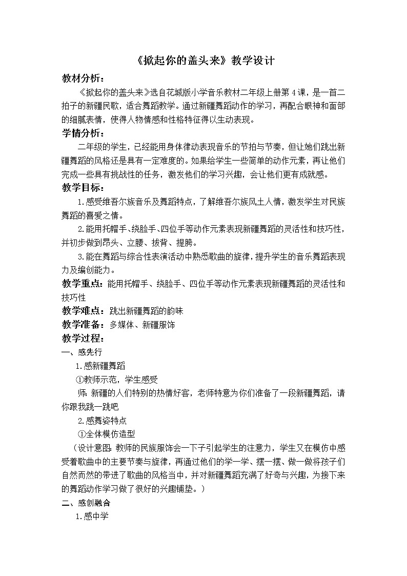 花城版小学音乐二年级上册 《掀起你的盖头来》教学设计01