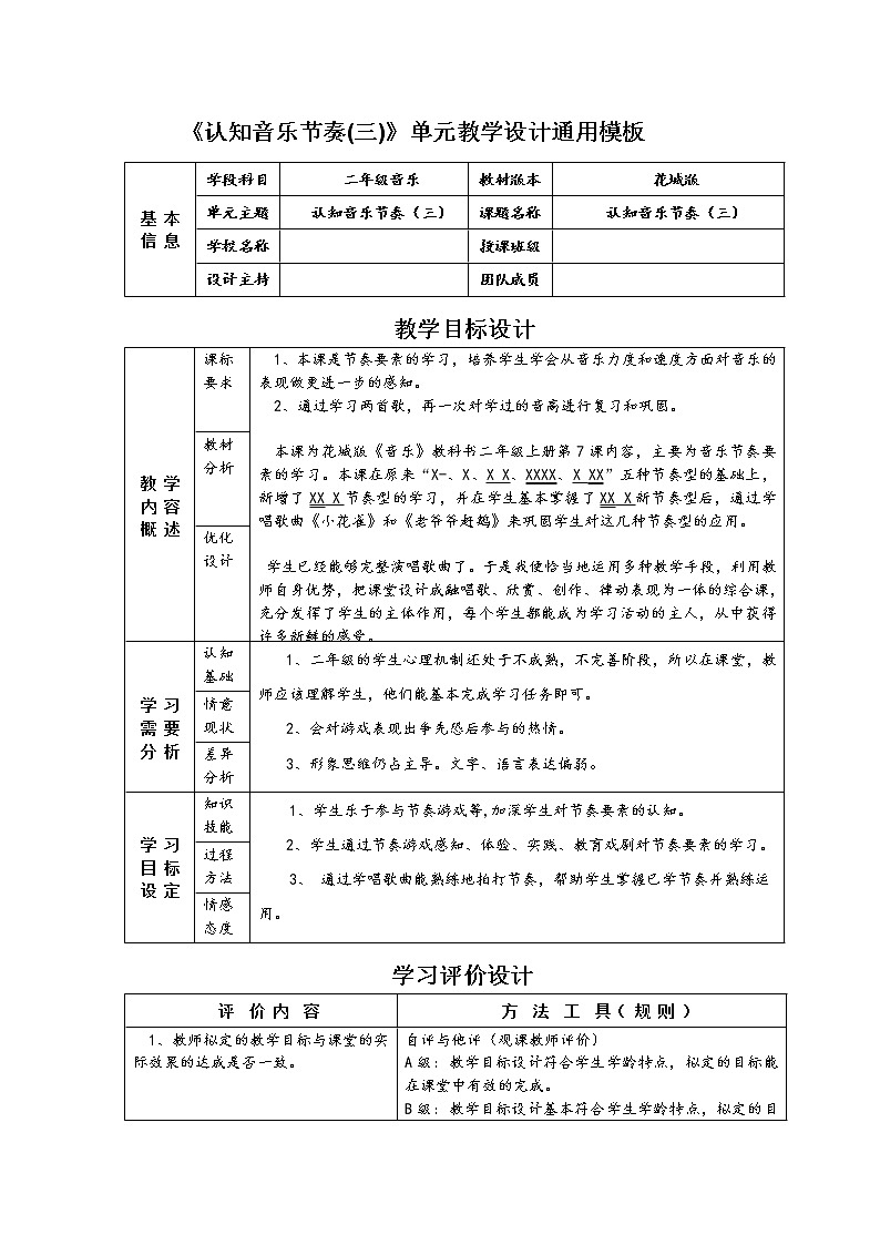 花城版小学音乐二年级上册 7.2《认知音乐节奏(三)小花雀》教学设计(2课时,表格式)01