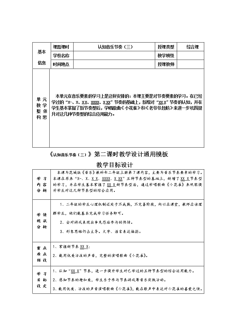花城版小学音乐二年级上册 7.2《认知音乐节奏(三)小花雀》教学设计(2课时,表格式)03