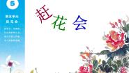 苏少版三年级下册赶花会 对花课文内容课件ppt