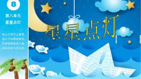 小学音乐苏少版三年级下册小星星变奏曲   愉快的梦课堂教学ppt课件