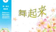 苏少版四年级下册第一单元  舞起来竖笛练习（一）图文课件ppt