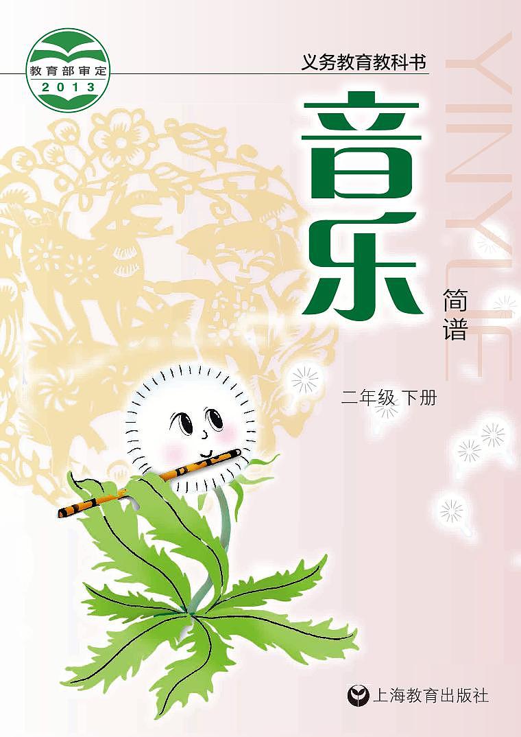 小学音乐沪教版(简谱)二年级下册电子教材(高清)第1页