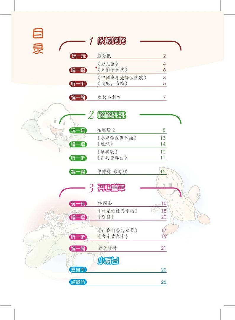 小学音乐沪教版(简谱)二年级下册电子教材(高清)第3页