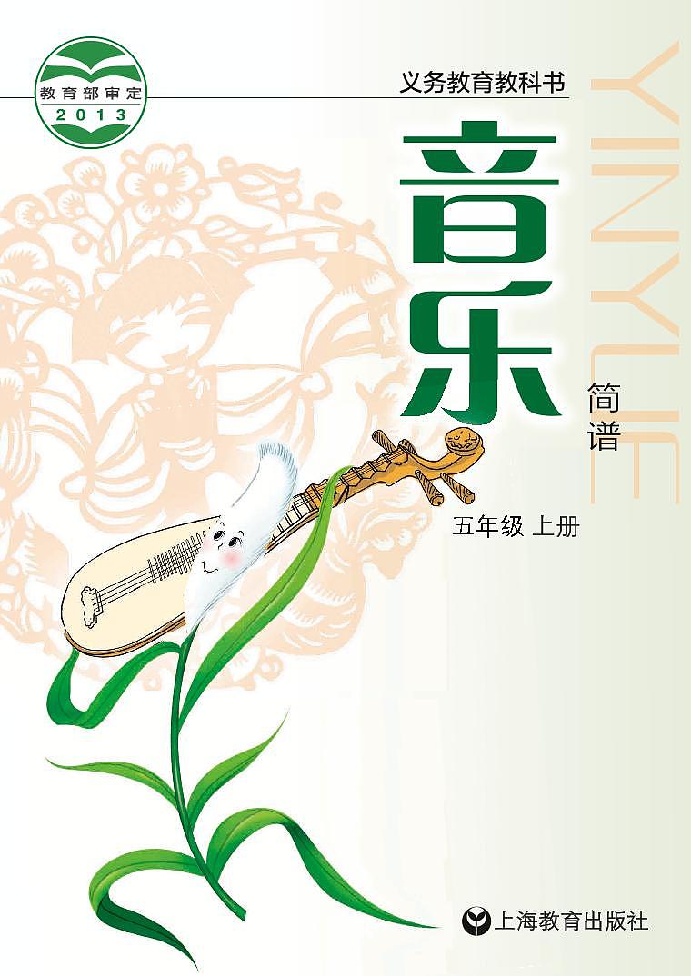 小学音乐沪教版(简谱)五年级上册电子教材2024高清PDF电子版 电子课本01