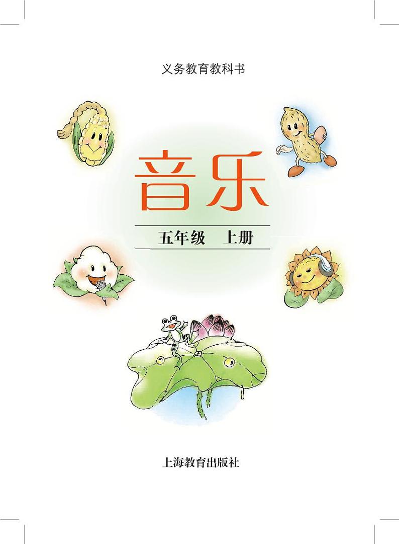 小学音乐沪教版(简谱)五年级上册电子教材2024高清PDF电子版 电子课本02