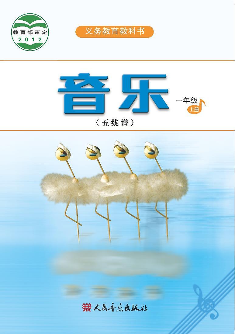 小学音乐人音版(五线谱)一年级上册电子课本2024高清PDF电子版01