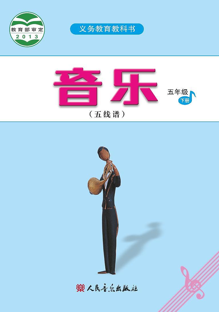 小学音乐人音版(五线谱)五年级下册电子教材(高清)第1页