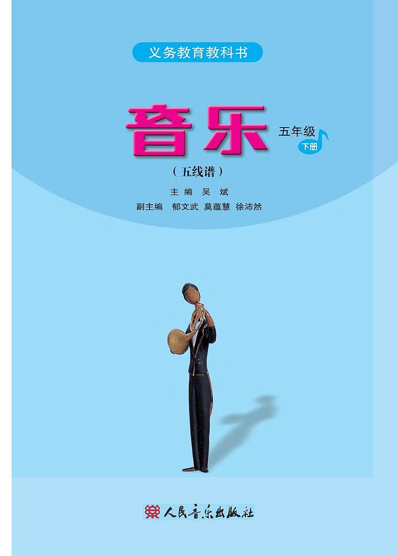 小学音乐人音版(五线谱)五年级下册电子教材(高清)第2页
