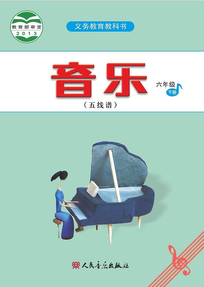 小学音乐人音版(五线谱)六年级下册电子课本2023高清PDF电子版01