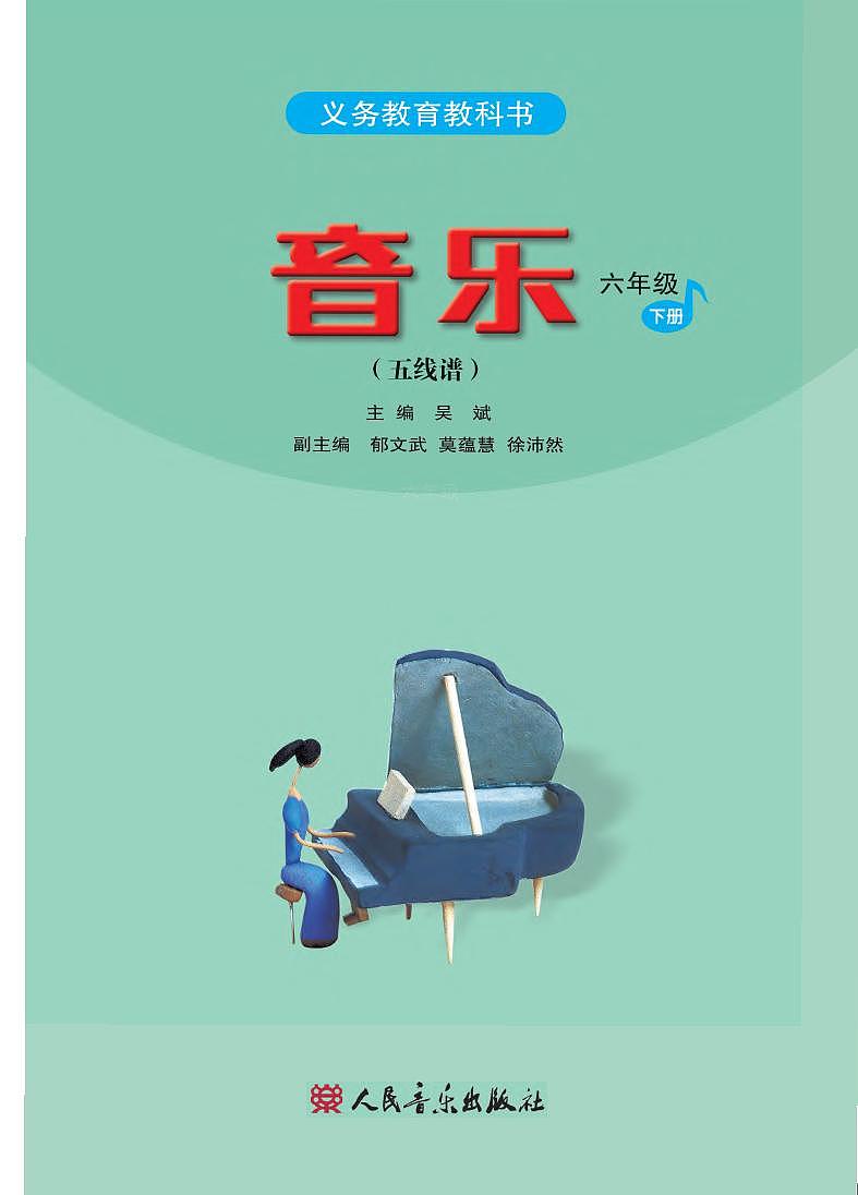 小学音乐人音版(五线谱)六年级下册电子课本2023高清PDF电子版02