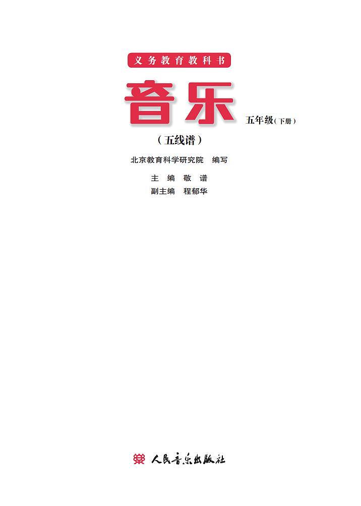 小学音乐人音版(主编:敬谱)五年级下册电子教材(高清)第2页