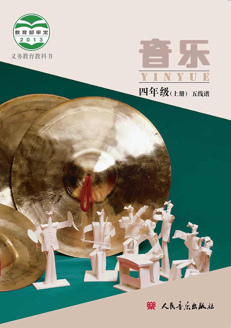 小学音乐人音版(主编敬谱)四年级上册电子教材2024高清PDF电子版 电子课本01