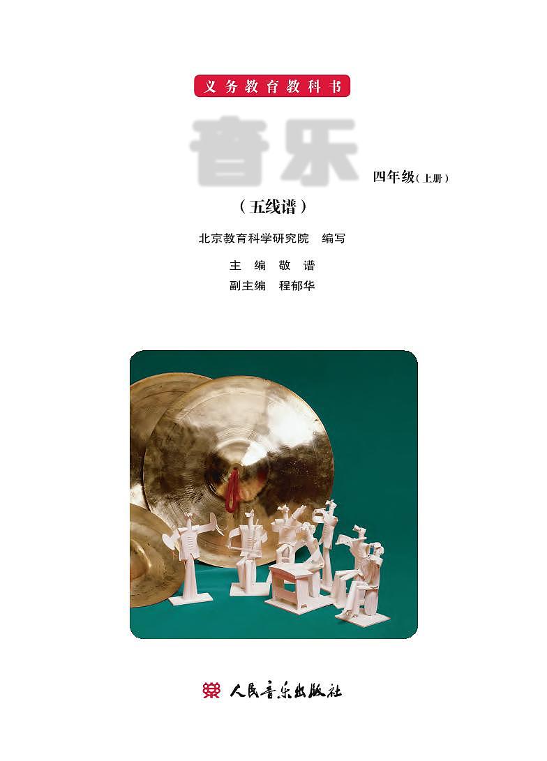小学音乐人音版(主编敬谱)四年级上册电子教材2024高清PDF电子版 电子课本02
